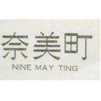 奈美町 NINE MAY TING