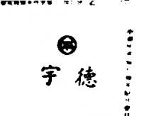 宇德及圖