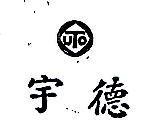 宇德及圖