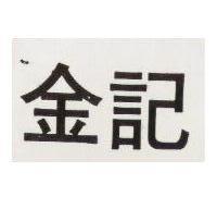 金記