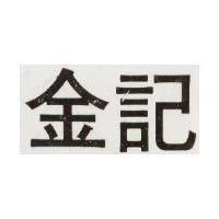 金記