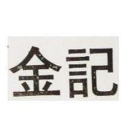 金記