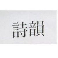 詩韻