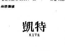 凱特 KITE