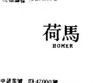 荷馬 HOMER