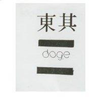 東其及圖 doge