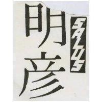 明彥及圖 SALUS (墨色)
