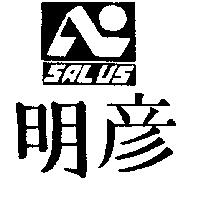 明彥及圖 SALUS