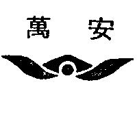 萬安及圖
