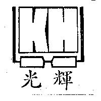 光輝及圖