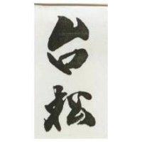 台松