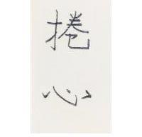 捲心