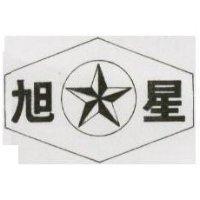 旭星及圖
