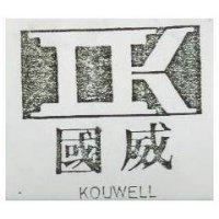 國威 KOUWELL 及圖