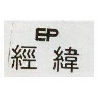 經緯 EP