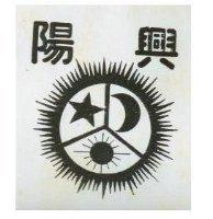 陽興及圖