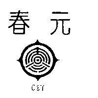 春元及圖 C&Y