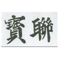 寶聯