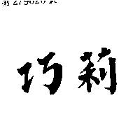 巧莉