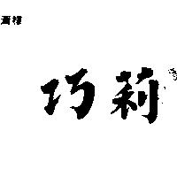 巧莉
