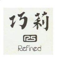 巧莉及圖 REFINED