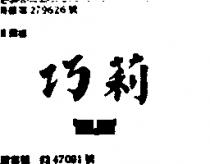 巧莉及圖