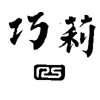 巧莉及圖