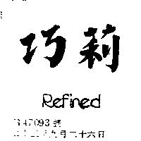 巧莉 REFINED