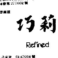巧莉 REFINED