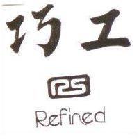 巧工及圖 REFINED