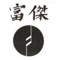 富傑及圖