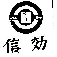 信効及圖 SHIN SHAW