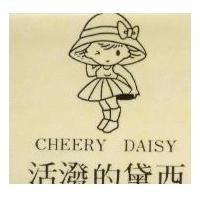 活潑的黛西及圖 CHEERY DAISY