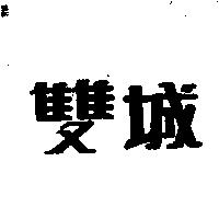 雙城