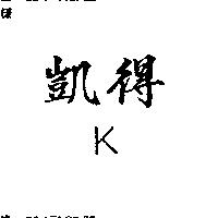 凱得 K