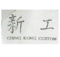 新工 CHING KONG CUSTOM