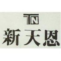 新天恩及圖