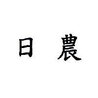 日農