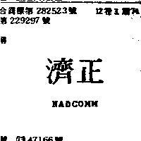 濟正 NADCOMM