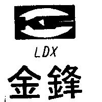 金鋒 LDX 及圖