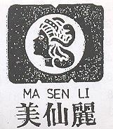 美仙麗及圖 MA SEN LI