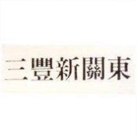 三豐新關東