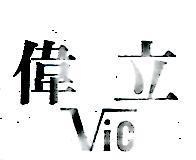 偉立 VIC