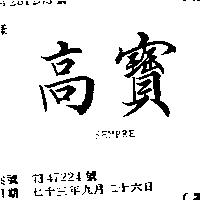 高寶 SEMPRE