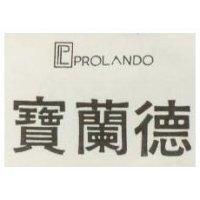 寶蘭德及圖 PROLANDO