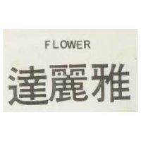 達麗雅 FLOWER
