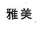 雅美
