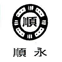 永順 順及圖