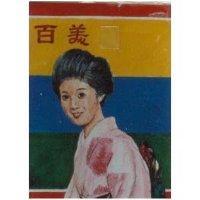 百美及圖