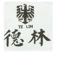 德林及圖 TE LIN